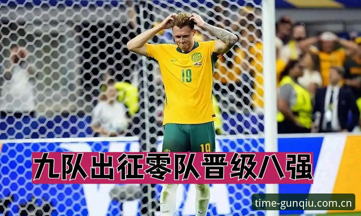 疑问：亚洲九队出征世界杯，九个名额真的够用吗？